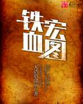铁血宏图章节列表