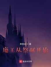 魔王从祭献开始章节列表