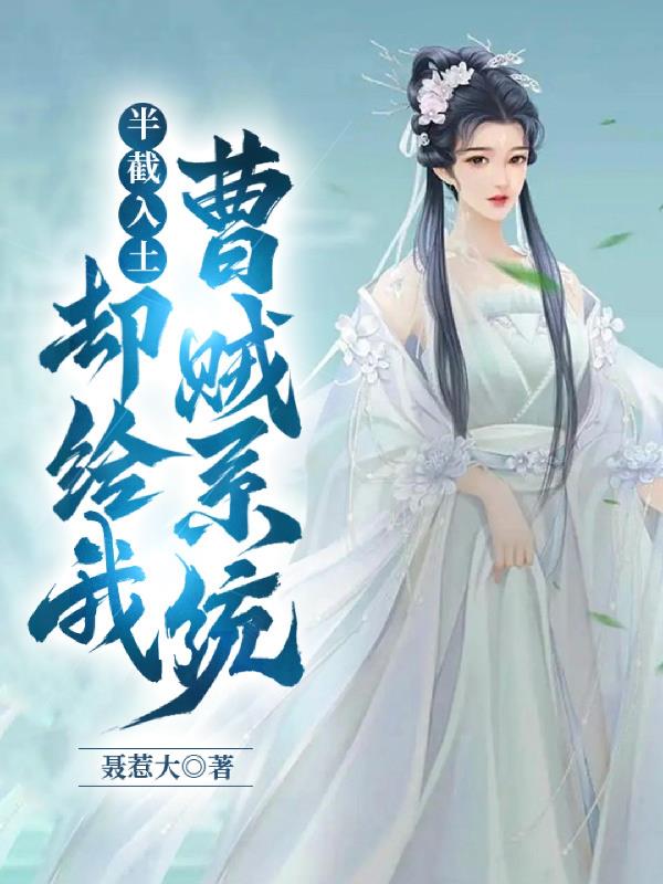 半截入土：却给我曹贼系统？章节列表
