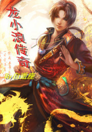 龙小浪传奇章节列表