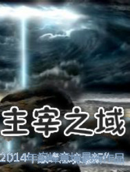 主宰之域章节列表
