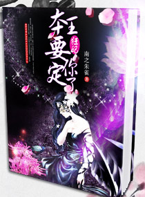 狂妃，本王要定你了章节列表