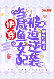 快穿：当咸鱼女配被迫逆袭章节列表