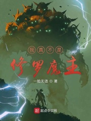 我真不是修罗魔主章节列表