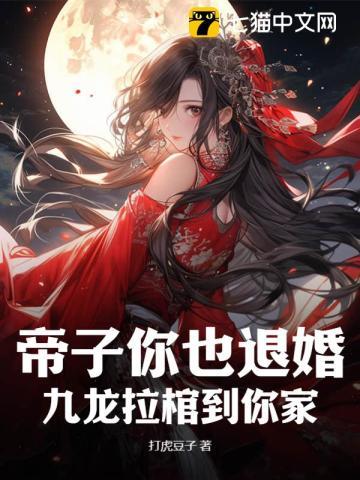 帝子你也退婚？九龙拉棺到你家章节列表