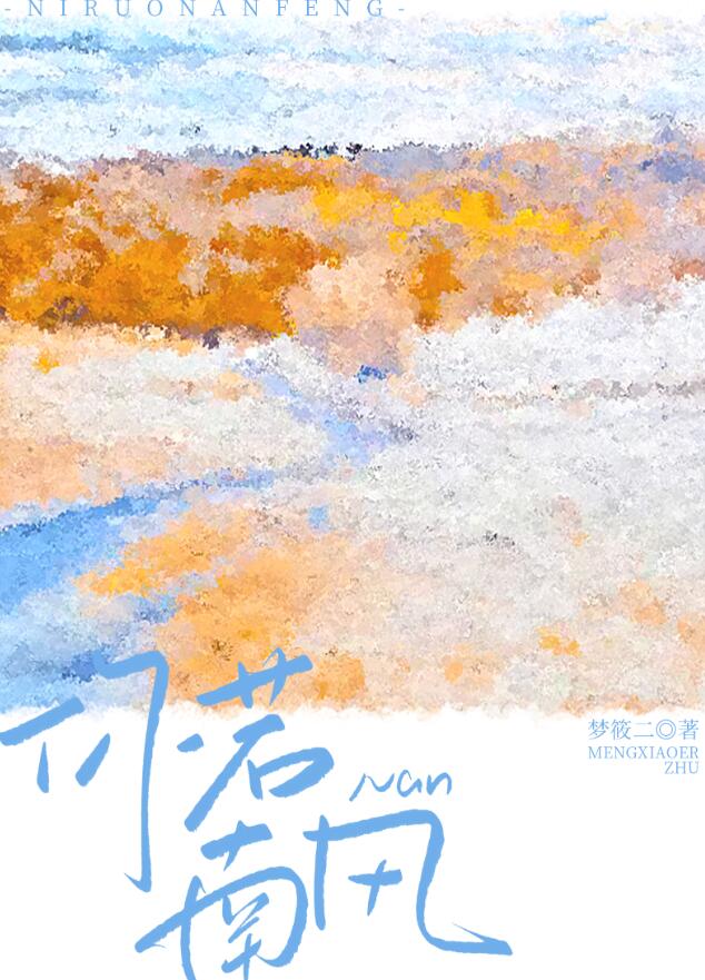 你若南风章节列表