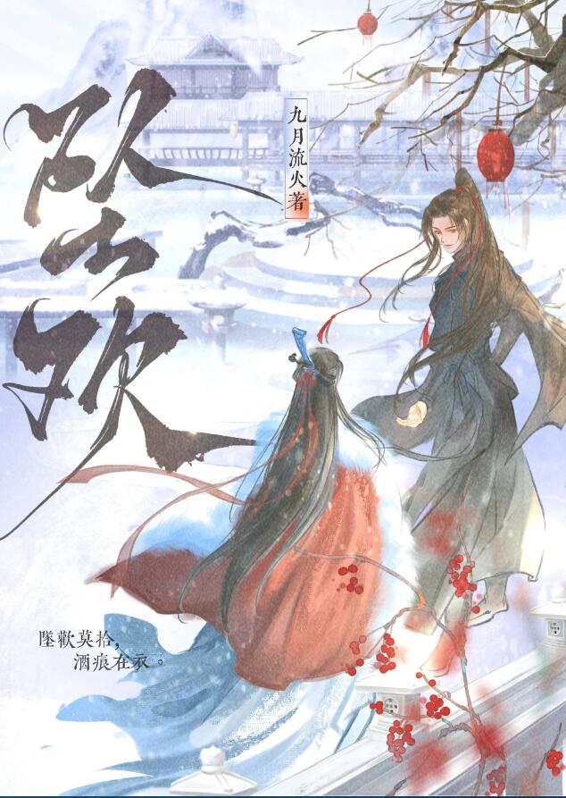 坠欢章节列表