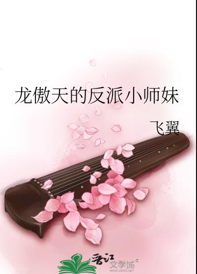 龙傲天的反派小师妹章节列表