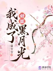 重生后，我成了奸臣黑月光章节列表