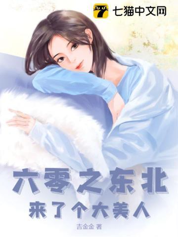 六零之东北来了个大美人章节列表
