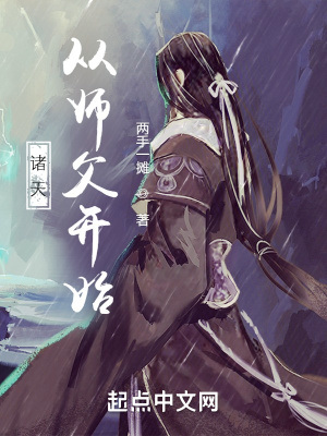 诸天从师父开始章节列表