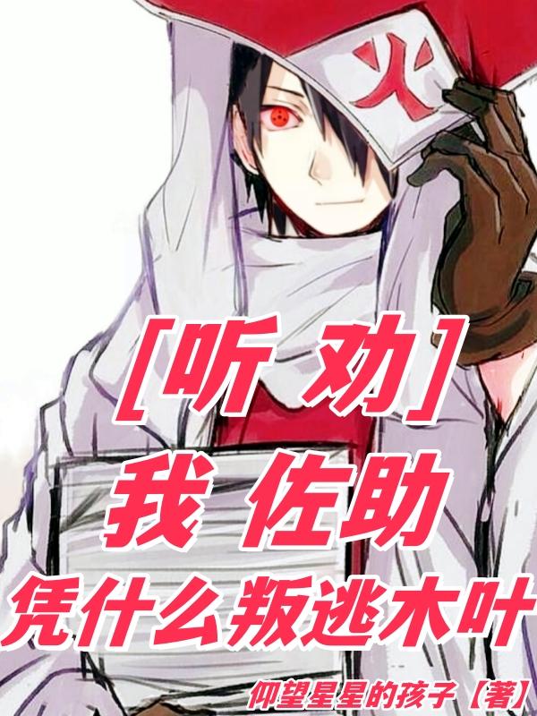 听劝：我佐助，凭什么叛逃木叶章节列表