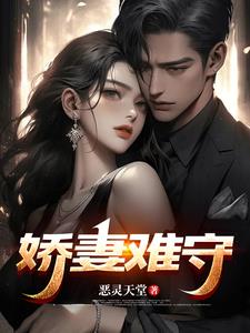 娇妻难守章节列表