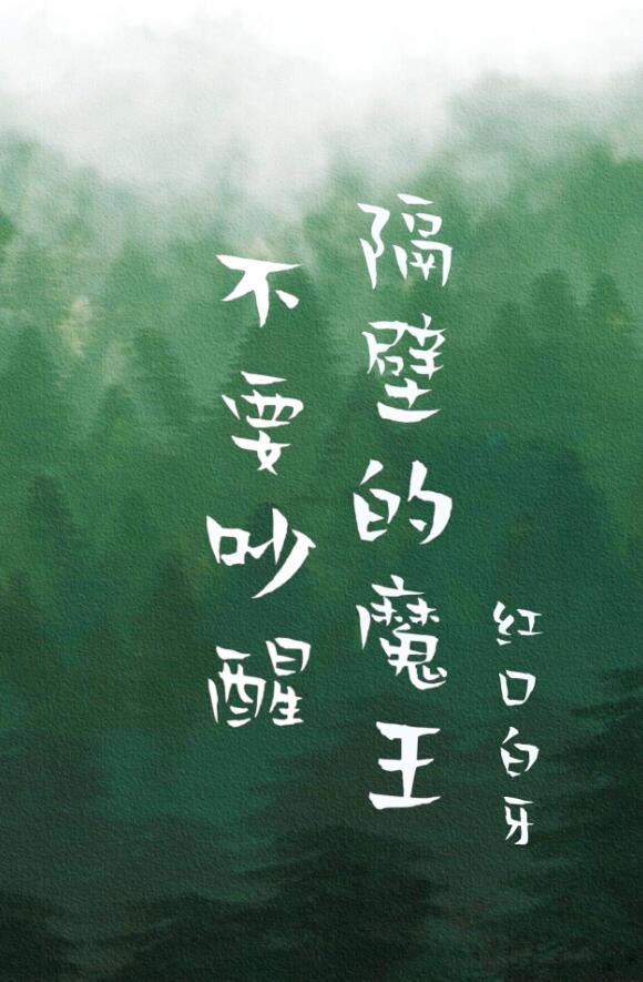 不要吵醒隔壁的魔王章节列表