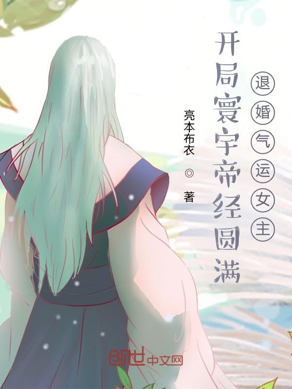 开局寰宇帝经圆满，退婚气运女主章节列表