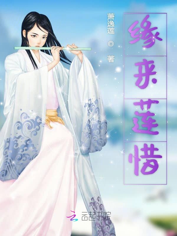 缘来莲惜章节列表