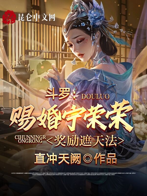 斗罗：赐婚宁荣荣，奖励遮天法章节列表
