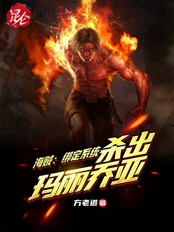 海贼：绑定系统，杀出玛丽乔亚章节列表