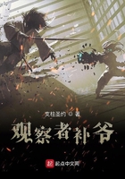 观察者补爷章节列表