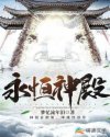永恒神殿章节列表
