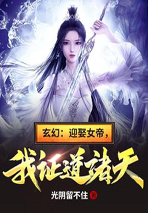 玄幻：迎娶女帝，我证道诸天！章节列表