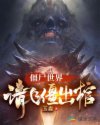 僵尸世界：请飞僵出棺章节列表