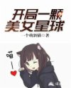 开局一颗美女星球章节列表
