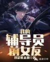 我的辅导员前女友章节列表