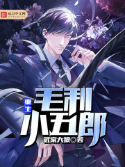 重生毛利小五郎章节列表