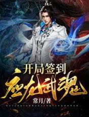 开局签到应龙武魂章节列表