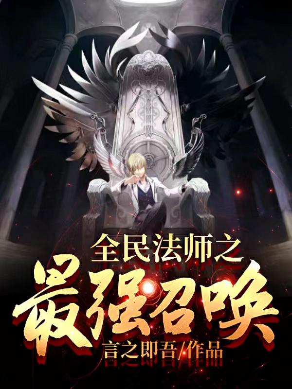 全民法师之最强召唤章节列表