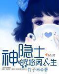 神隐士的悠闲人生章节列表