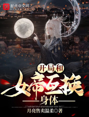 开局和女帝互换身体章节列表