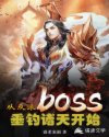 从反派boss垂钓诸天开始章节列表