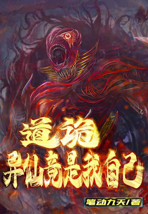 道诡：异仙竟是我自己章节列表