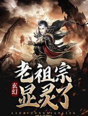 玄幻：老祖宗显灵了！章节列表