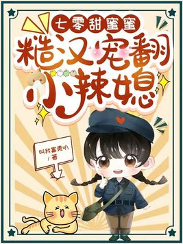 七零甜蜜蜜，糙汉宠翻小辣媳章节列表