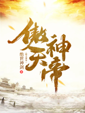 傲天神帝章节列表