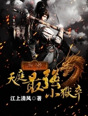 西游：天庭最强小狱卒章节列表