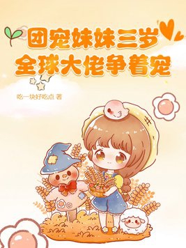 团宠妹妹三岁，全球大佬争着宠章节列表