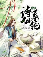 最强诗仙系统章节列表