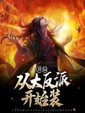 开局从大反派开始装章节列表
