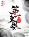 三国第一鬼谋章节列表