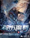 都市魔尊章节列表