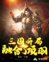 三国之开局融合了项羽章节列表