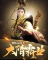大隋霸业章节列表