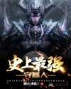 史上最强守墓人章节列表