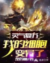 灵气复苏：我的细胞变异了章节列表