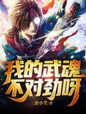我的武魂不对劲呀！章节列表