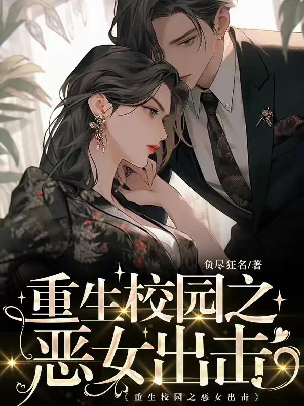 重生校园之恶女出击章节列表